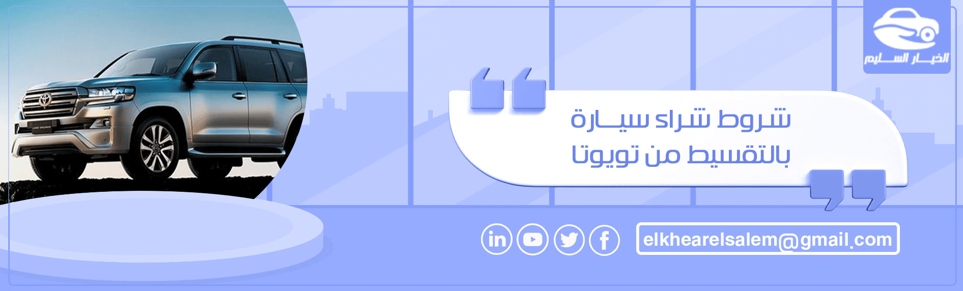 شروط شراء سيارة بالتقسيط من تويوتا