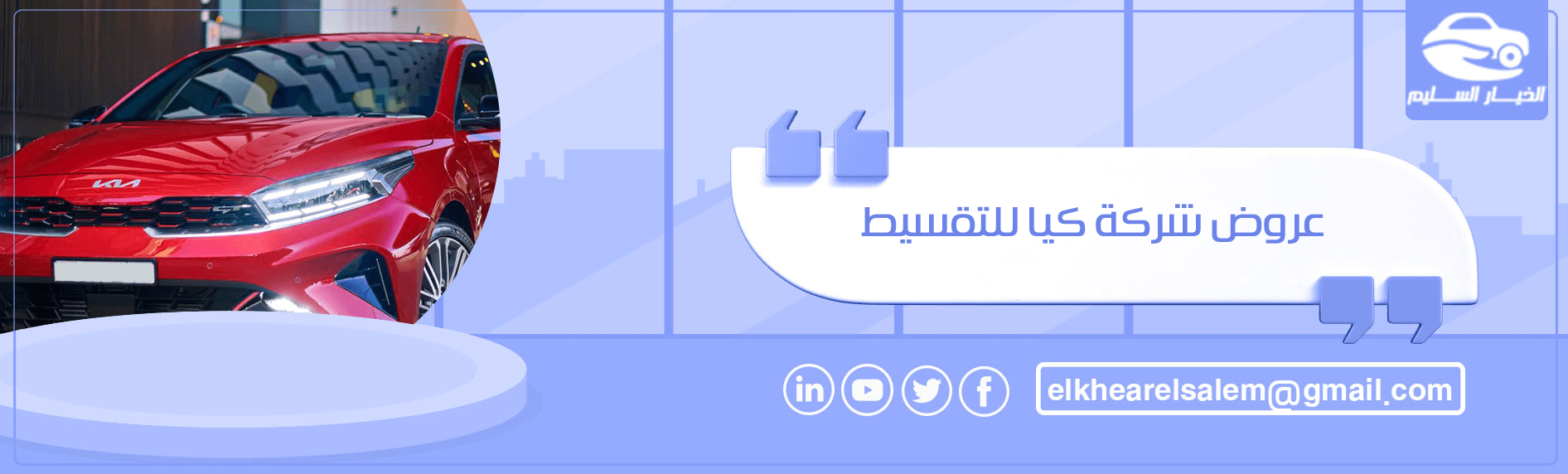 عروض شركة كيا للتقسيط