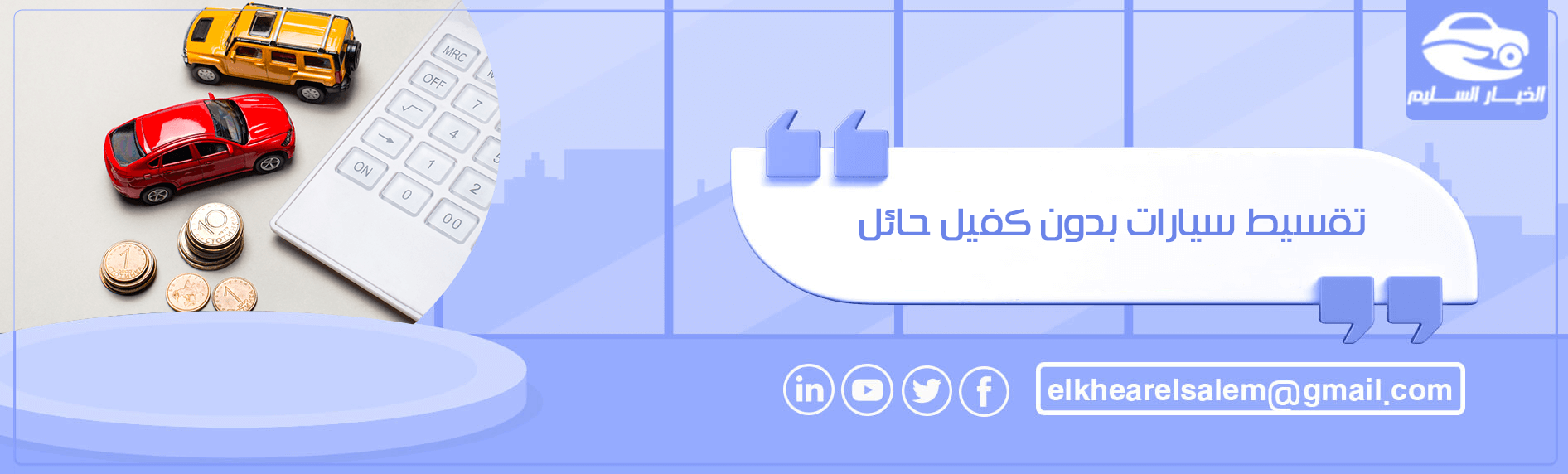 تقسيط سيارات بدون كفيل حائل