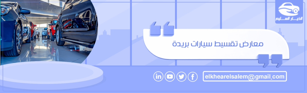 معارض تقسيط سيارات بريدة