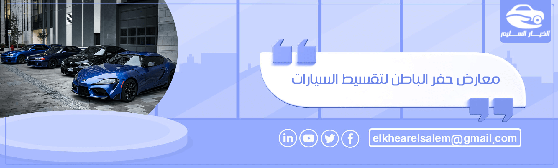 معارض حفر الباطن لتقسيط السيارات