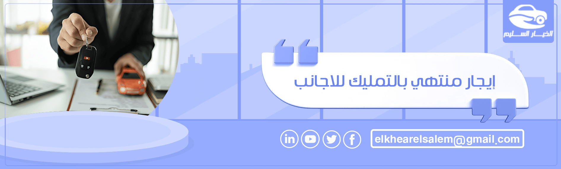 إيجار منتهي بالتمليك للاجانب 