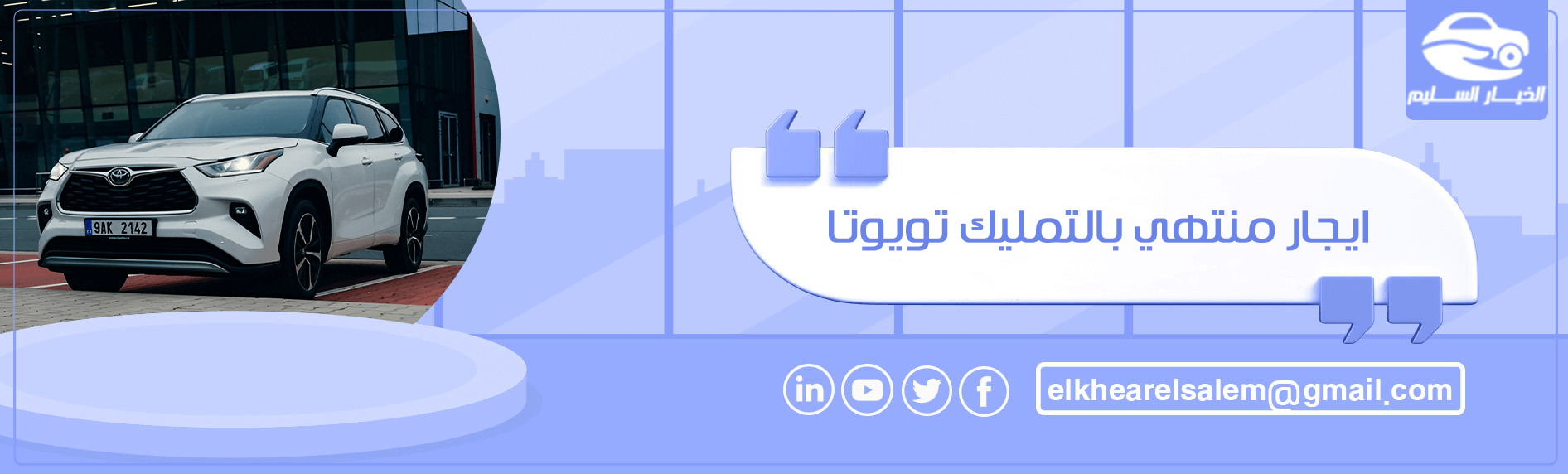 ايجار منتهي بالتمليك تويوتا