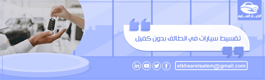 تقسيط سيارات في الطائف بدون كفيل