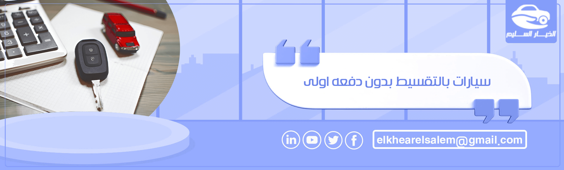 سيارات بالتقسيط بدون دفعه اولى