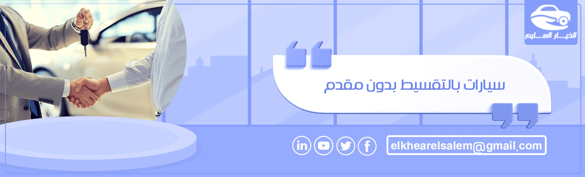 سيارات بالتقسيط بدون مقدم