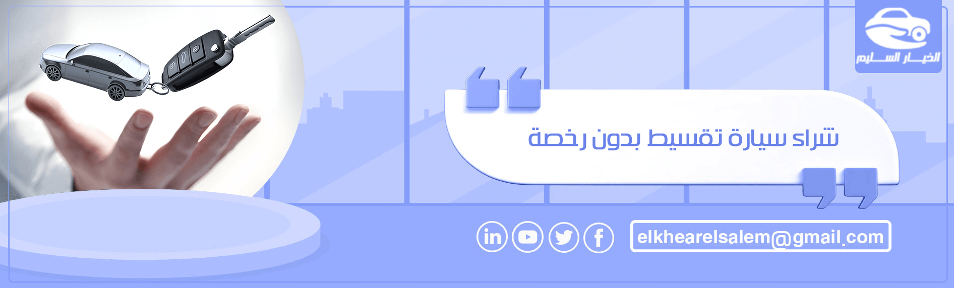 شراء سيارة تقسيط بدون رخصة