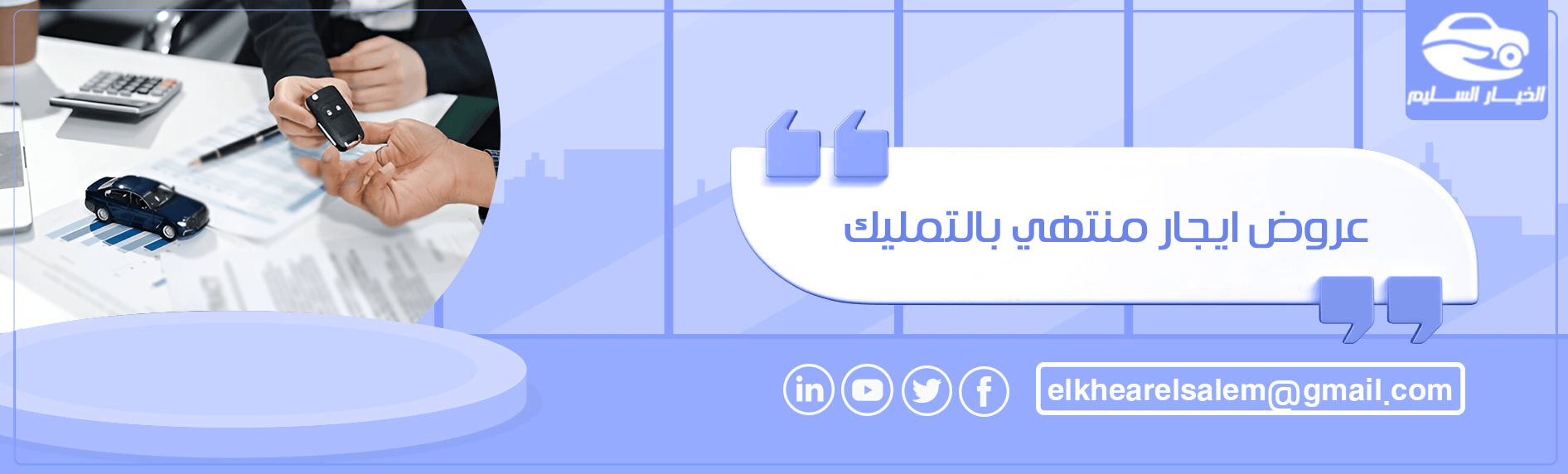 عروض ايجار منتهي بالتمليك 