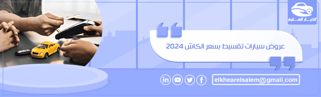 عروض سيارات تقسيط بسعر الكاش 2024