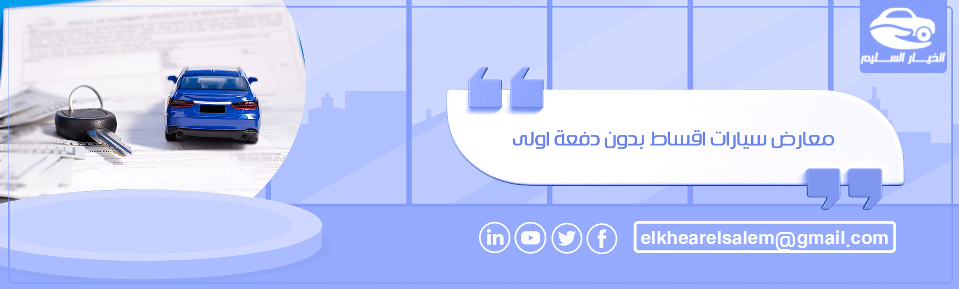 معارض سيارات اقساط بدون دفعة اولى