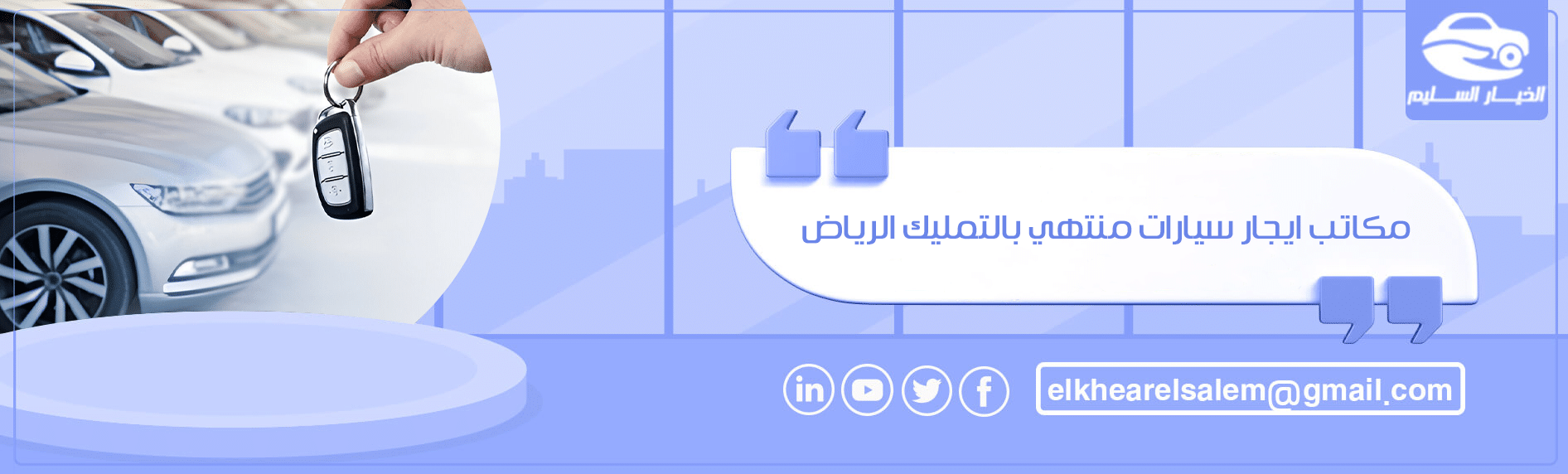 مكاتب ايجار سيارات منتهي بالتمليك الرياض 