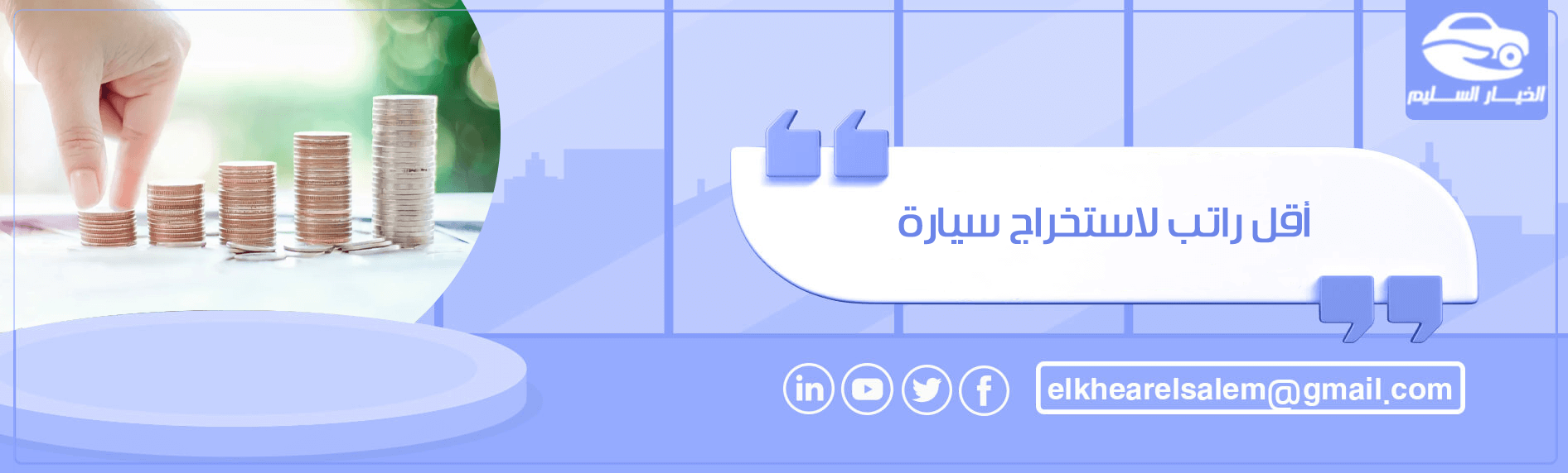 أقل راتب لاستخراج سيارة