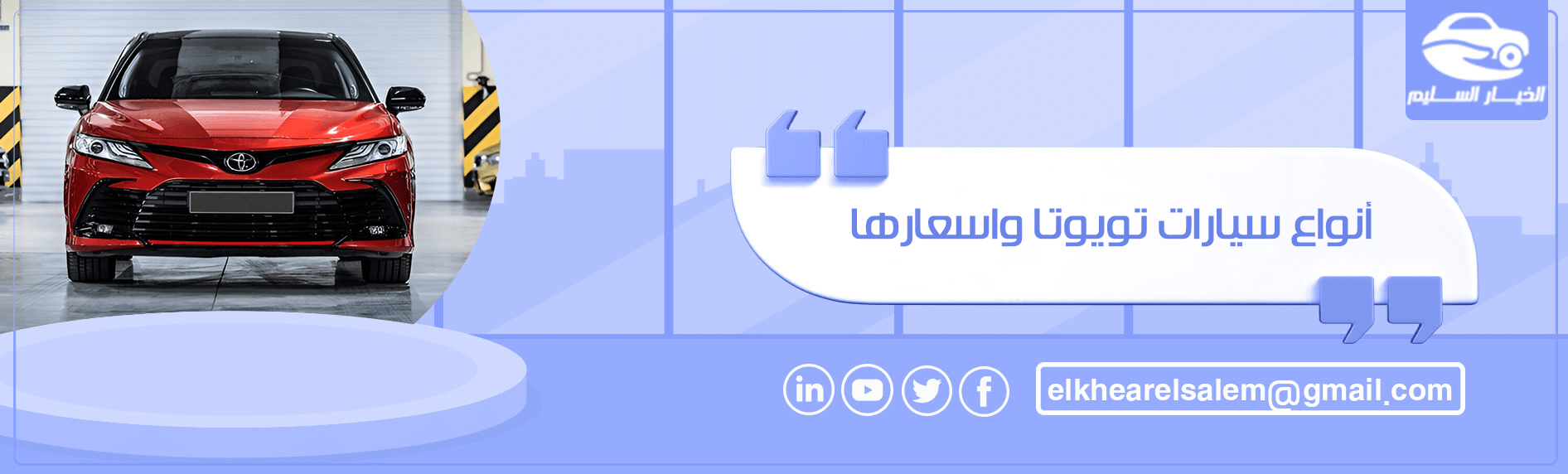 أنواع سيارات تويوتا واسعارها