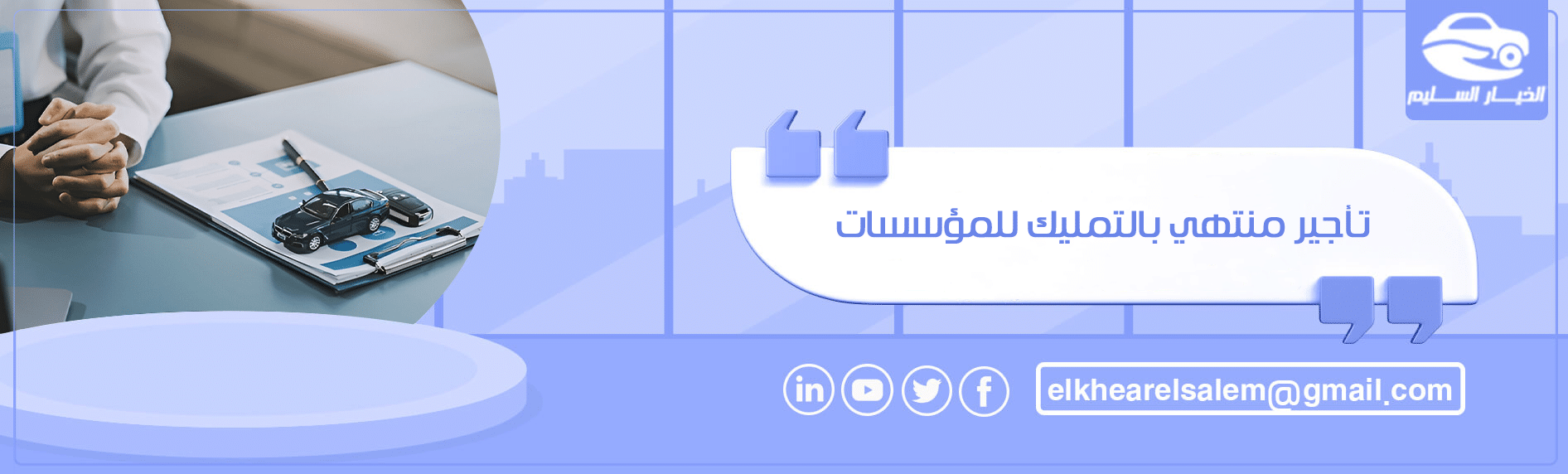 تأجير منتهي بالتمليك للمؤسسات