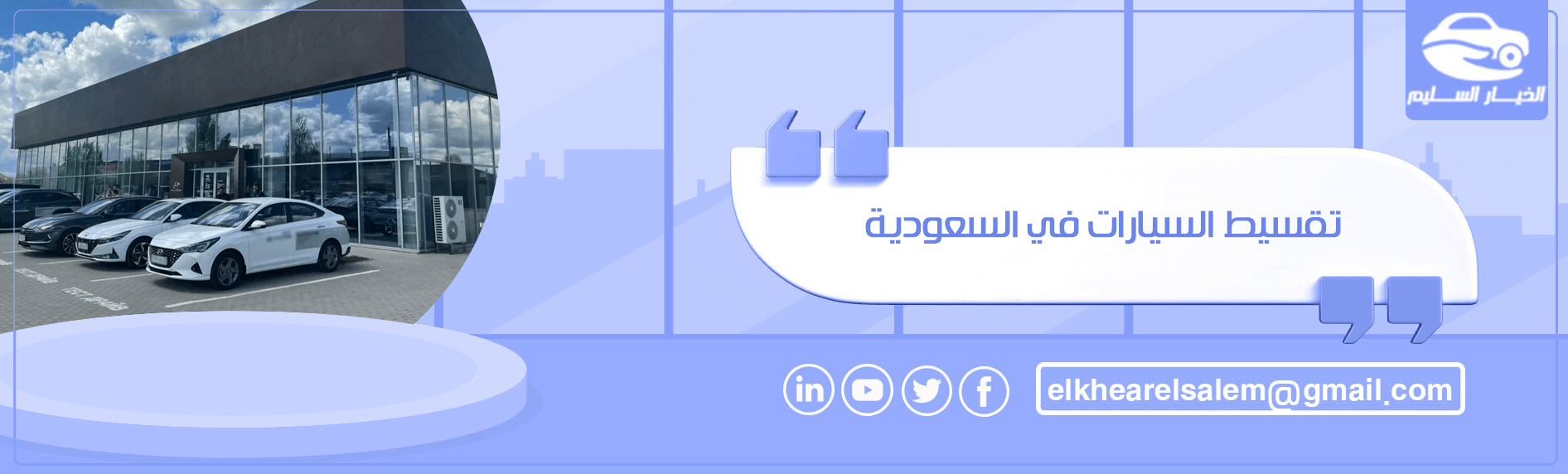 تقسيط السيارات في السعودية