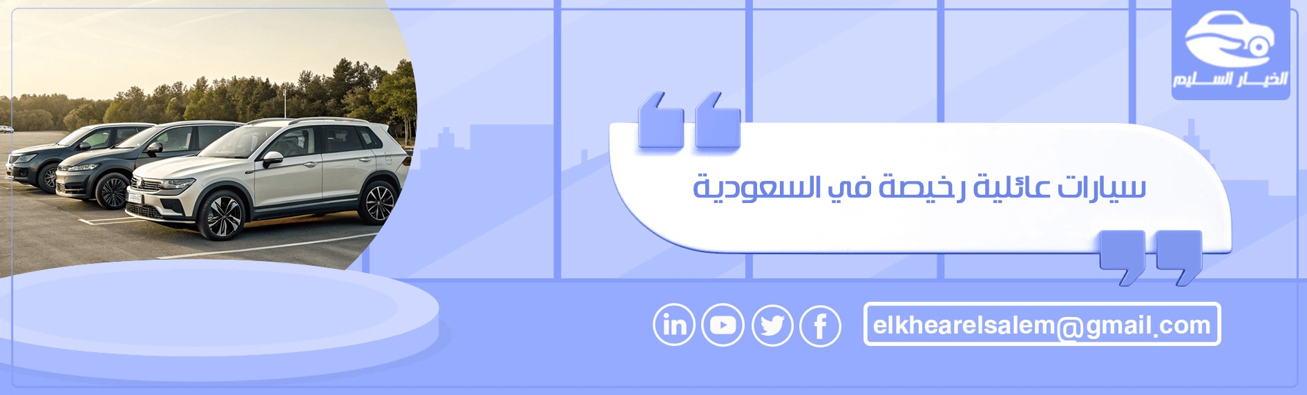 سيارات عائلية رخيصة في السعودية