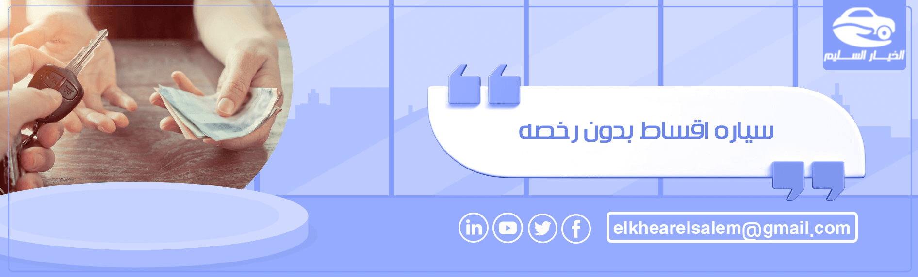 سيارة أقساط بدون رخصة