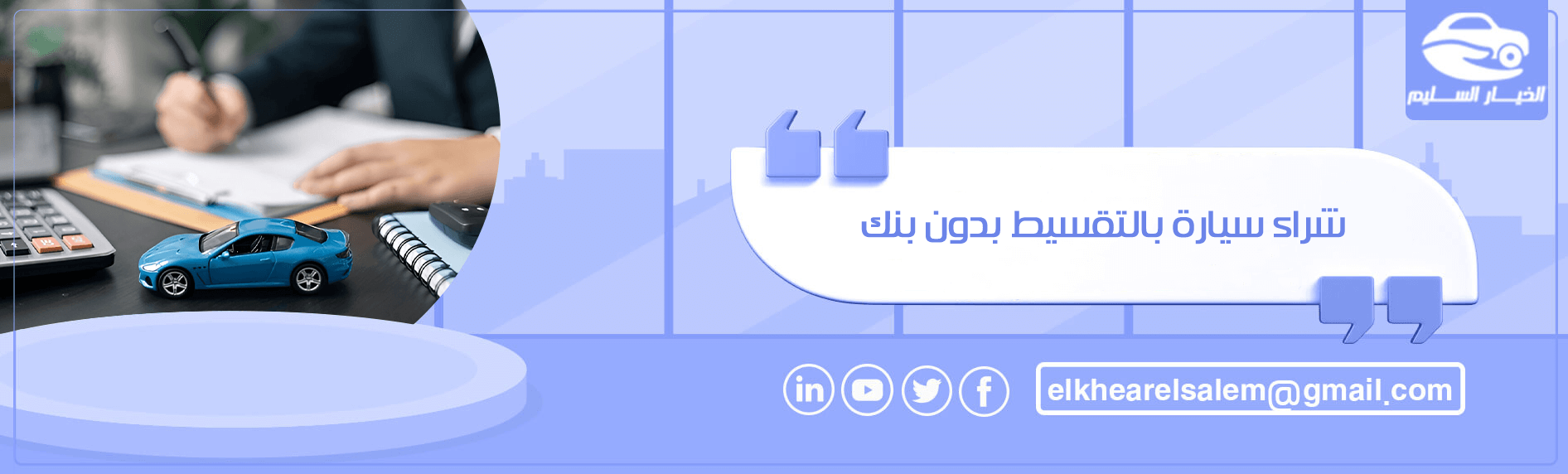 شراء سيارة بالتقسيط بدون بنك