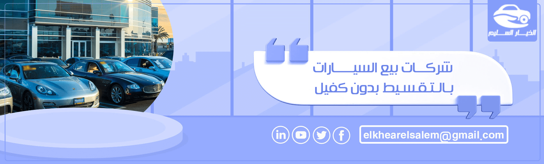 شركات بيع السيارات بـالـتـقـسـيط بدون كفيل