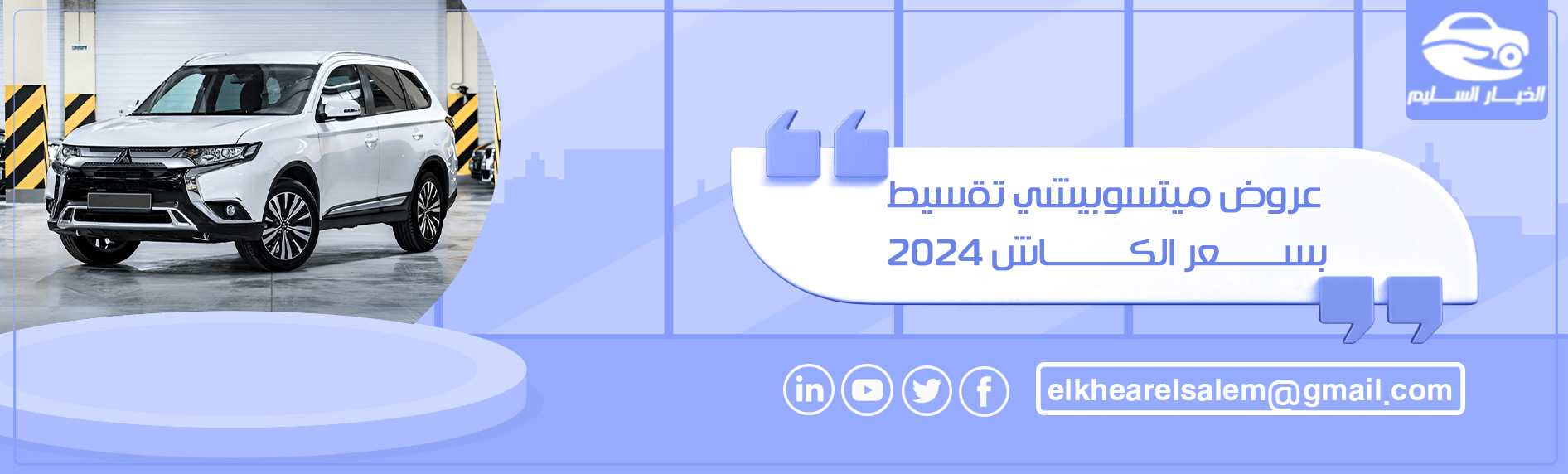 عروض ميتسوبيشي تقسيط بسعر الكاش 2024