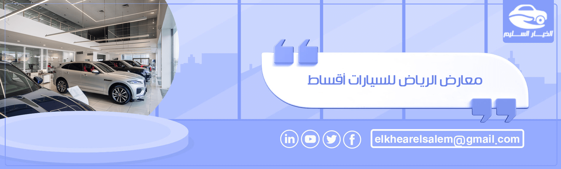 معارض الرياض للسيارات أقساط