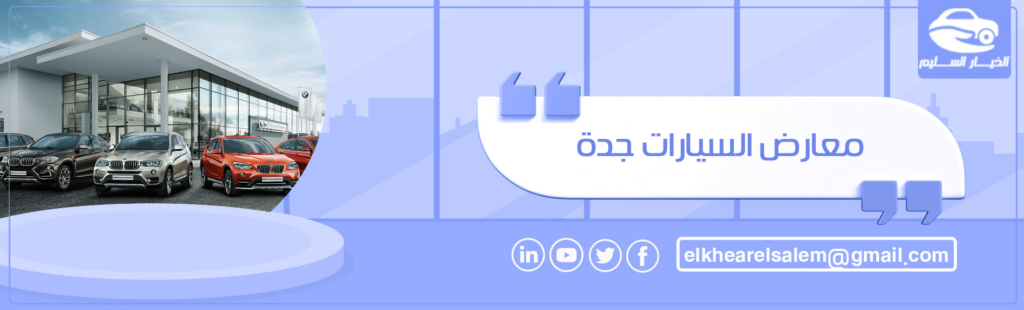 معارض السيارات جدة