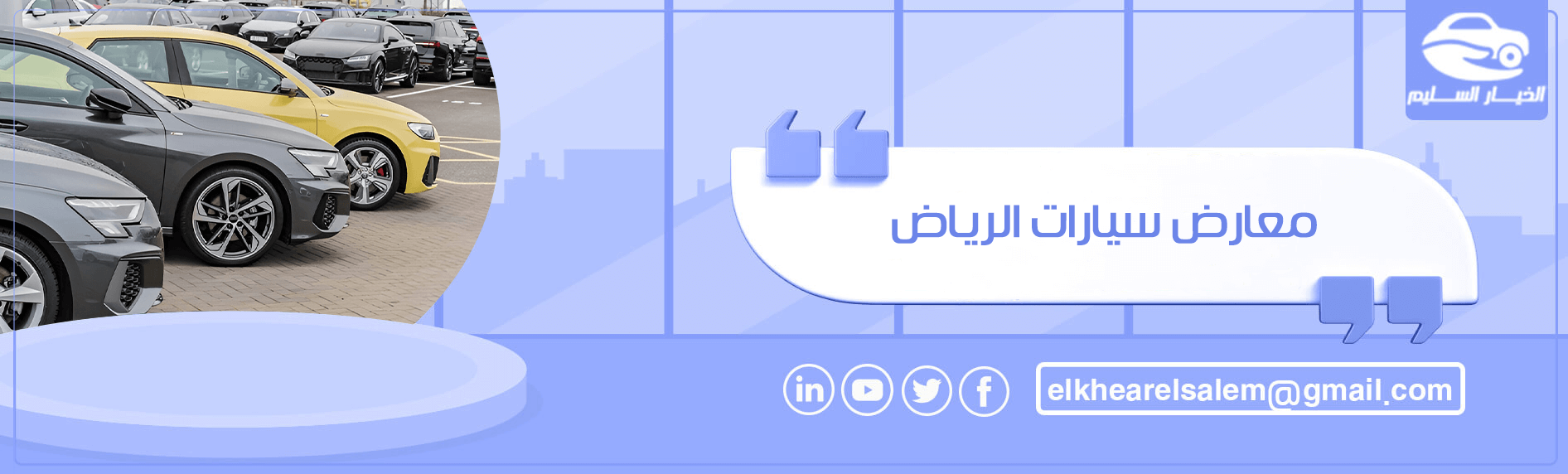 معارض سيارات الرياض