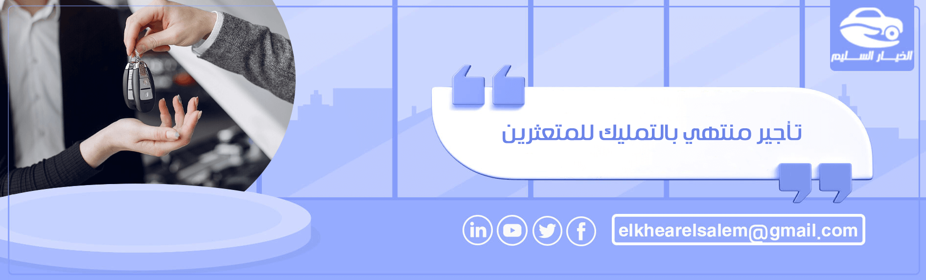 تأجير منتهي بالتمليك للمتعثرين